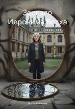 Зеркало Иеронима Босха