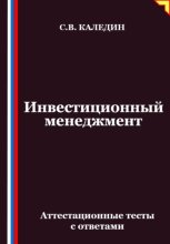 Инвестиционный менеджмент. Аттестационные тесты с ответами