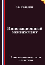 Инновационный менеджмент. Аттестационные тесты с ответами