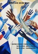 Часть вторая. Дом на победе. Часть третья. Тихоокеанская