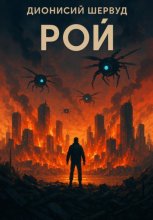 Рой