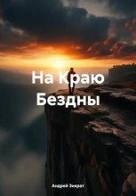 На краю бездны