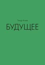 Будущее