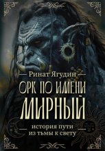 Орк по имени Мирный