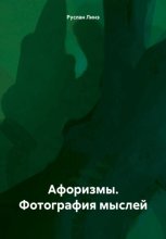Афоризмы. Фотография мыслей