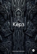 Кёрз