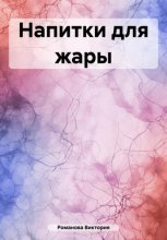 Напитки для жары