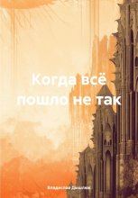 Когда всё пошло не так