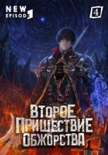 Второе пришествие обжорства. Том 4