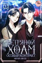Ветряной холм – Особый контракт. Том 1