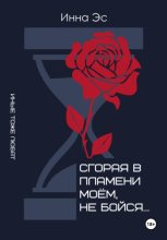 Сгорая в пламени моем, не бойся…