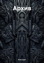Архив