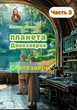 Планета динозавров: светящаяся Лумира. Часть 3