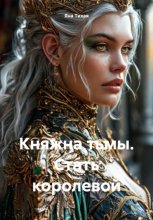 Княжна тьмы. Стать королевой