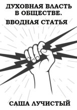 Духовная власть в обществе. Вводная статья