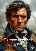 Футуристические поэмы