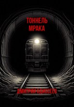 Тоннель мрака