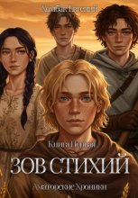 Зов стихий
