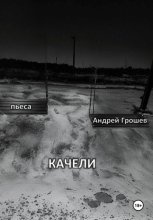 Качели