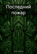 Последний пожар