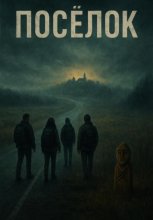 Посёлок