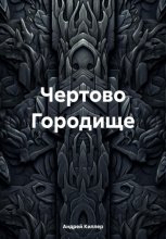 Чертово городище