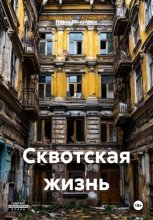 Сквот