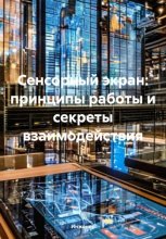 Сенсорный экран: принципы работы и секреты взаимодействия