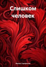 Слишком человек
