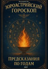 Зороастрийский гороскоп. Предсказания по годам