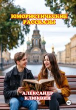 Юмористические рассказы