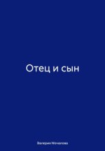 Отец и сын