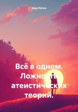 Всё в одном. Ложность атеистических теорий