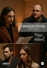 Свидетель. Рассказ