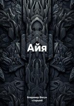 Айя