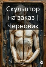 Скульптор на заказ | Черновик