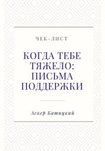 Чек-лист. Когда тебе тяжело: письма поддержки