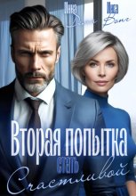 Вторая попытка стать счастливой