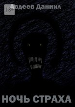 Ночь страха. Сборник