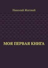 Моя первая книга