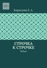 Строчка к строчке. Рябью
