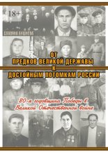 От предков Великой Державы к достойным потомкам России. 80-я годовщина Победы в Великой Отечественной войне