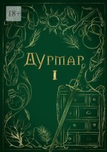 Дурмар I