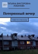 Потерянный вечер. Повести и рассказы