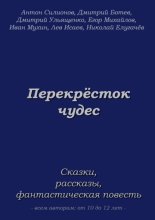 Перекрёсток чудес