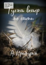 Гуляет ветер по степи