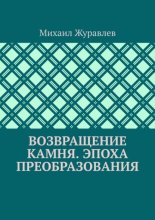 Возвращение камня. Эпоха преобразования