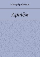 Артём