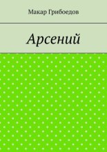 Арсений