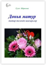 Дөнья матур татар телендә шигырьләр